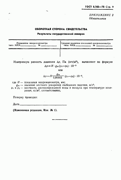 ГОСТ 8.302-78, страница 10