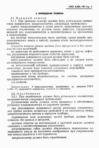 ГОСТ 8.302-78, страница 4