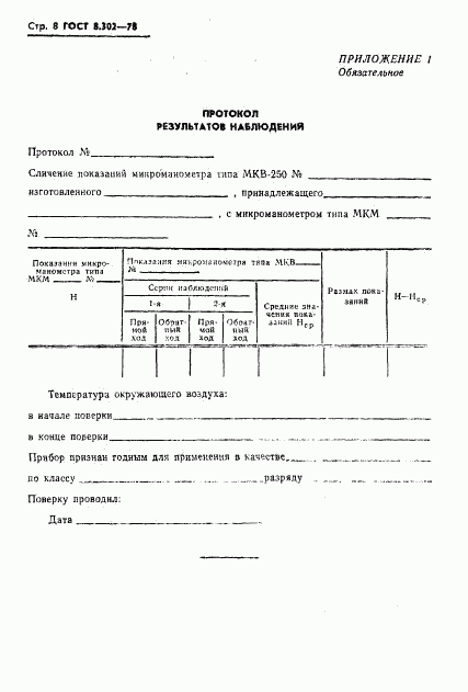 ГОСТ 8.302-78, страница 9