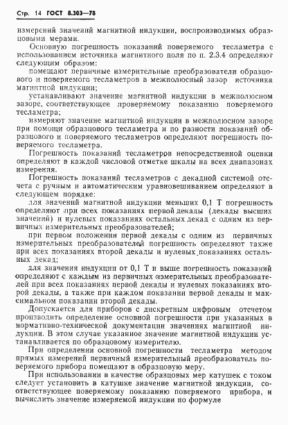 ГОСТ 8.303-78, страница 16
