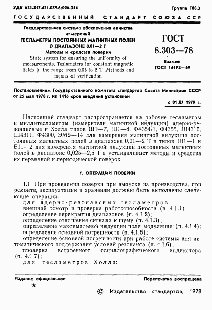 ГОСТ 8.303-78, страница 3
