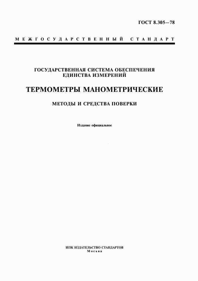 ГОСТ 8.305-78, страница 1