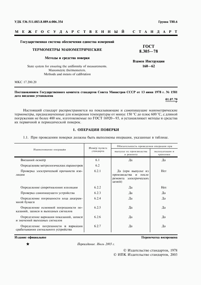 ГОСТ 8.305-78, страница 2