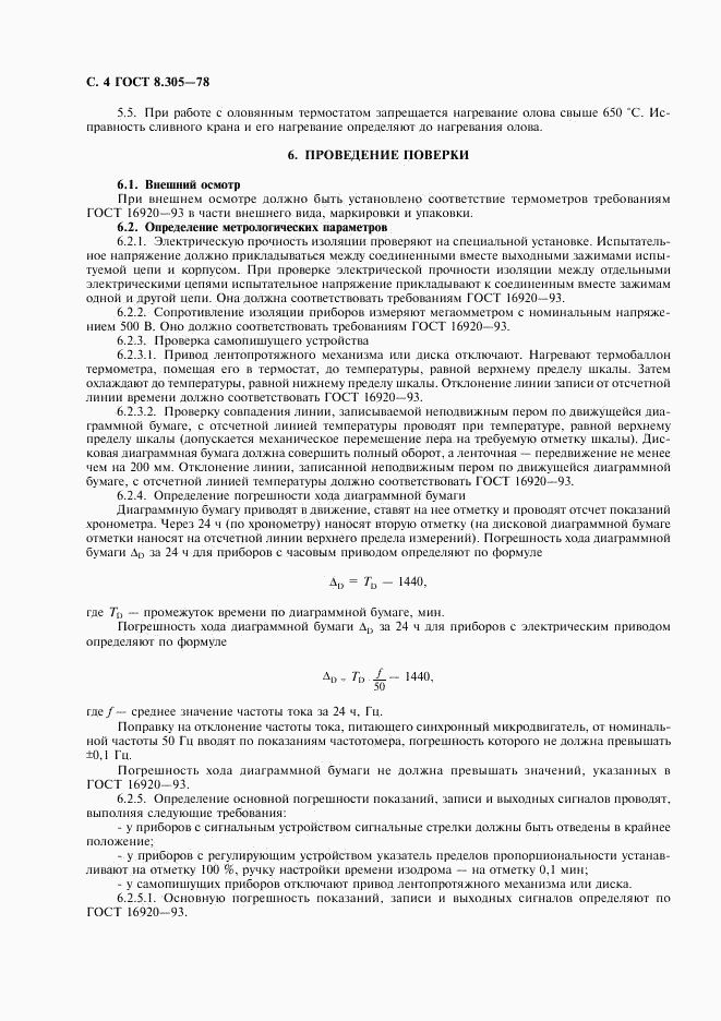 ГОСТ 8.305-78, страница 5