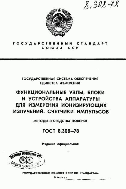 ГОСТ 8.308-78, страница 1