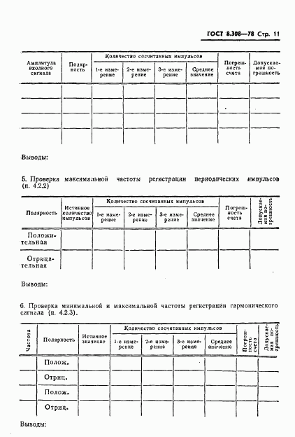 ГОСТ 8.308-78, страница 13