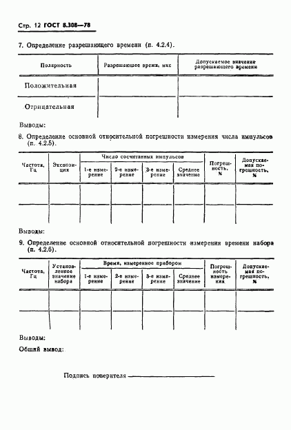 ГОСТ 8.308-78, страница 14