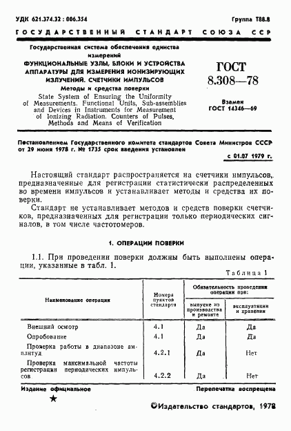 ГОСТ 8.308-78, страница 3