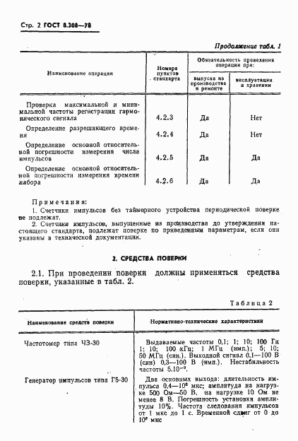 ГОСТ 8.308-78, страница 4