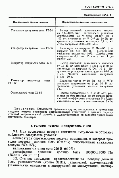 ГОСТ 8.308-78, страница 5