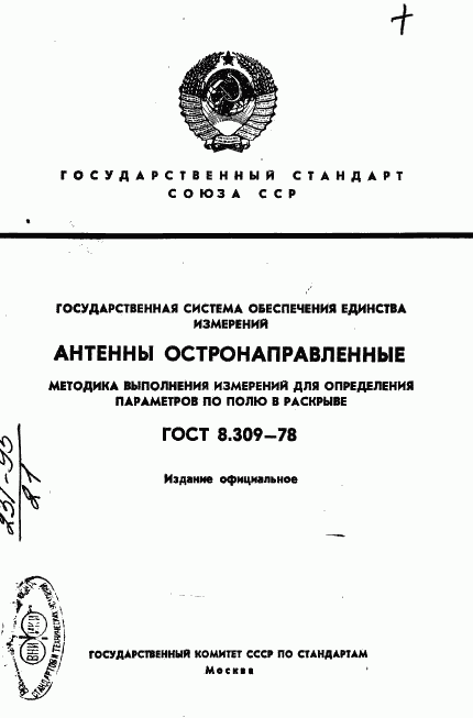 ГОСТ 8.309-78, страница 1