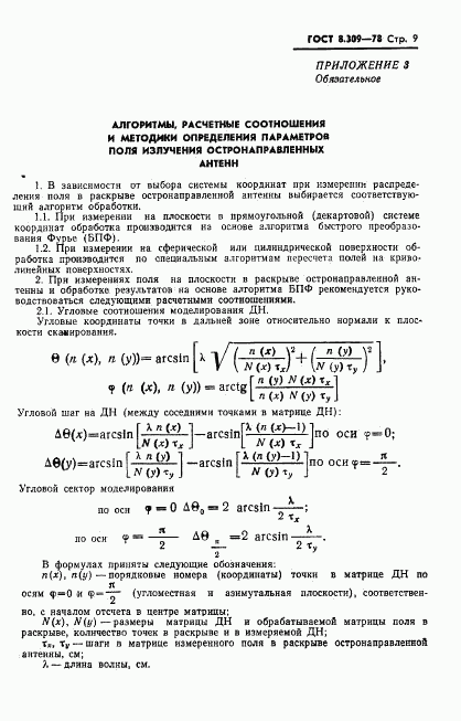 ГОСТ 8.309-78, страница 11