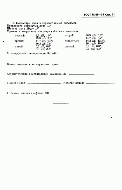 ГОСТ 8.309-78, страница 13