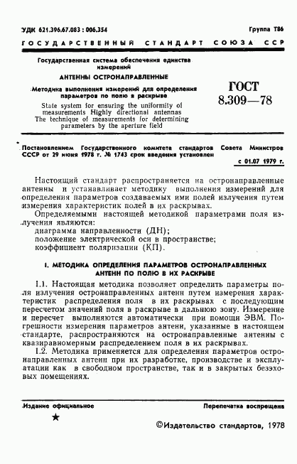 ГОСТ 8.309-78, страница 3