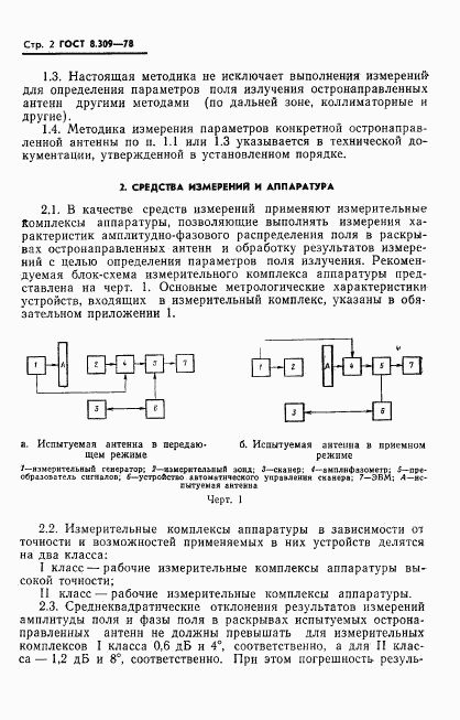 ГОСТ 8.309-78, страница 4