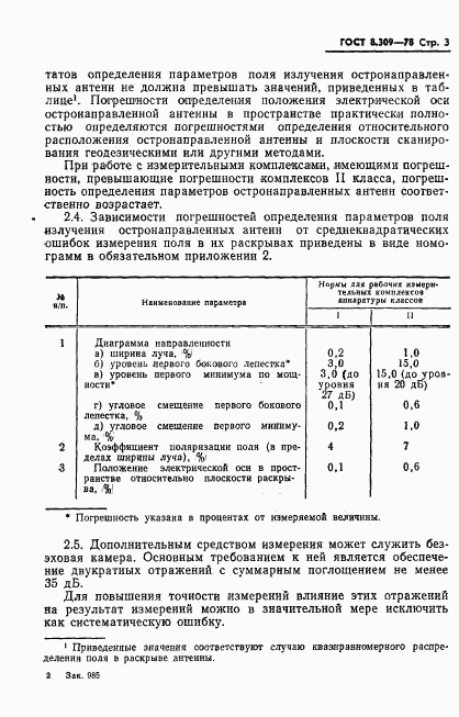 ГОСТ 8.309-78, страница 5