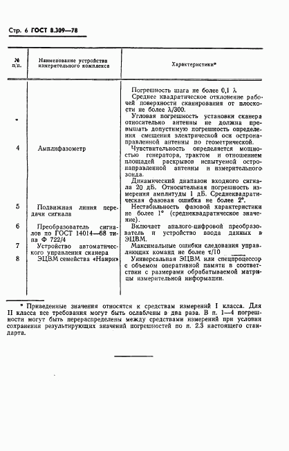 ГОСТ 8.309-78, страница 8