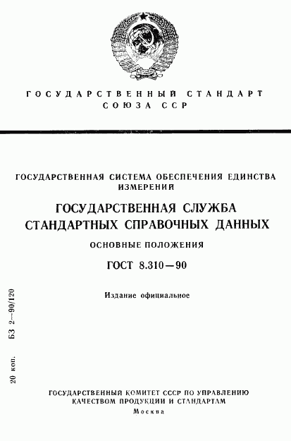 ГОСТ 8.310-90, страница 1