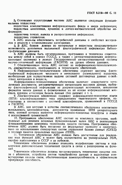 ГОСТ 8.310-90, страница 12