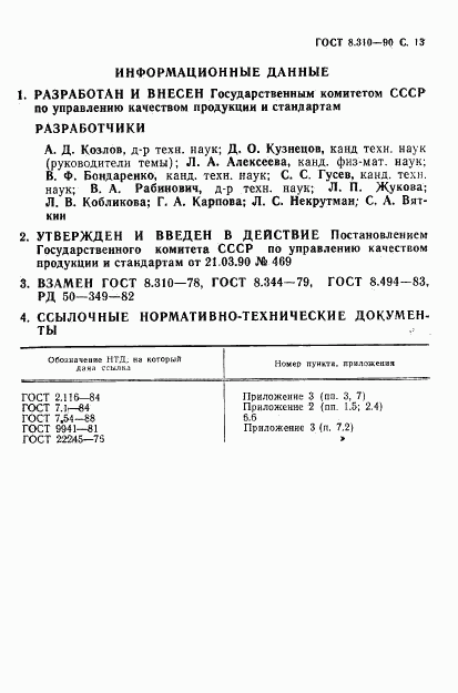 ГОСТ 8.310-90, страница 14