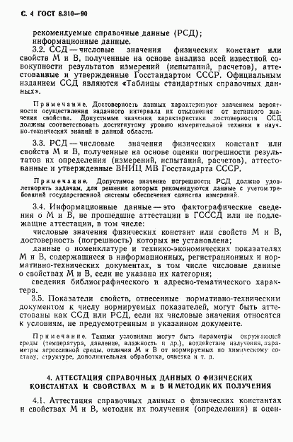 ГОСТ 8.310-90, страница 5