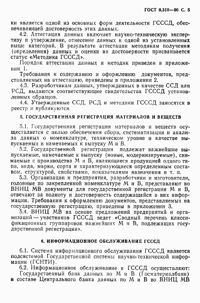 ГОСТ 8.310-90, страница 6