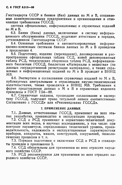 ГОСТ 8.310-90, страница 7