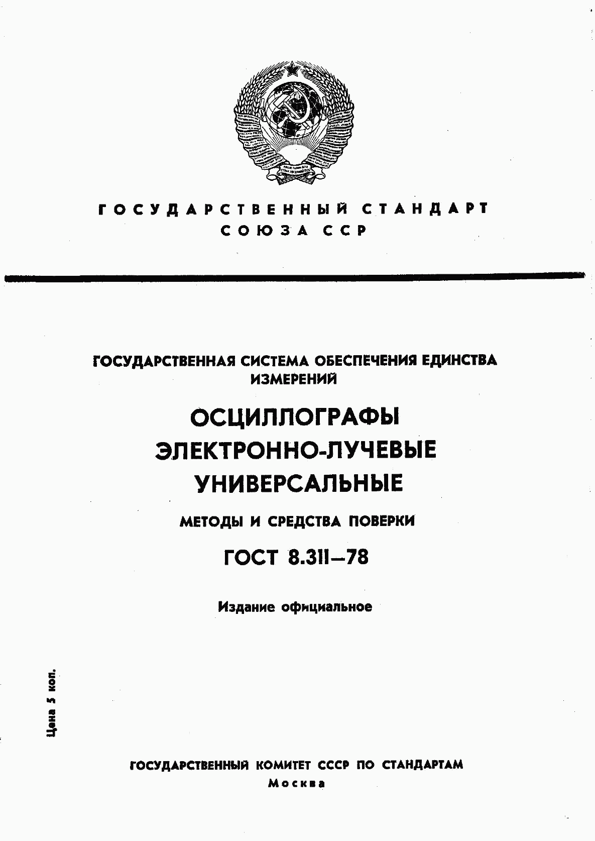 ГОСТ 8.311-78, страница 1