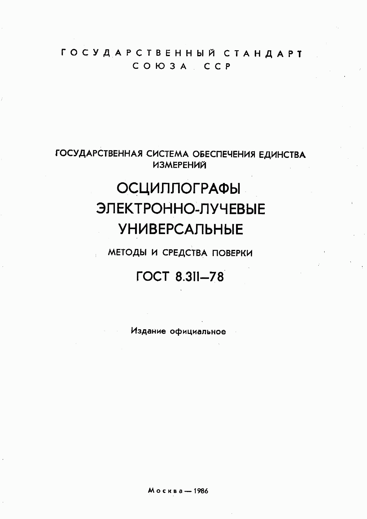 ГОСТ 8.311-78, страница 2