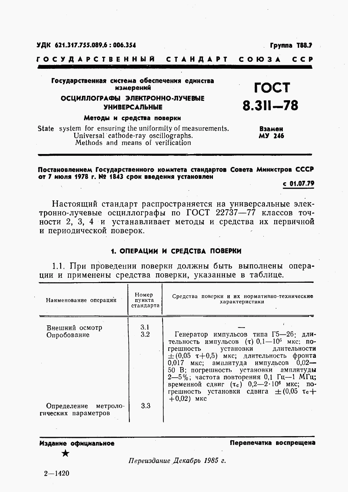 ГОСТ 8.311-78, страница 4