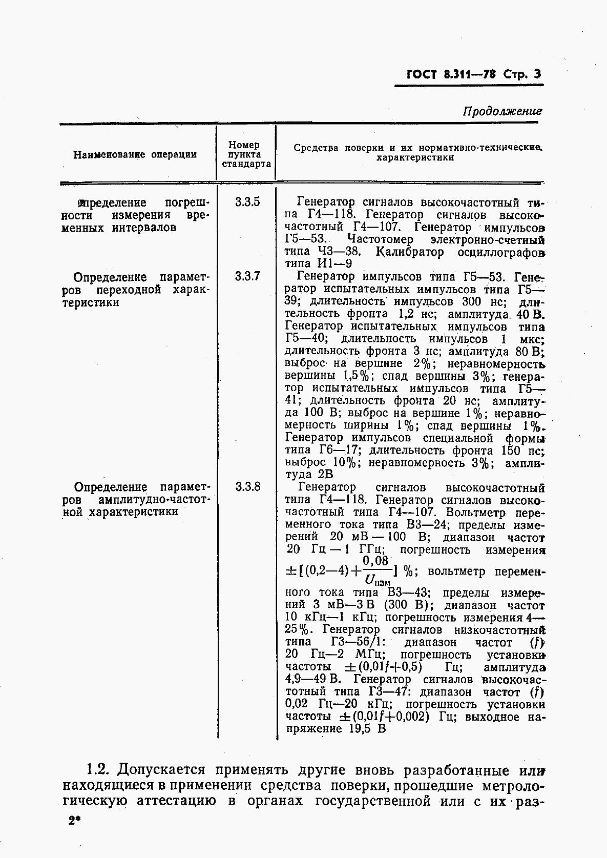 ГОСТ 8.311-78, страница 6