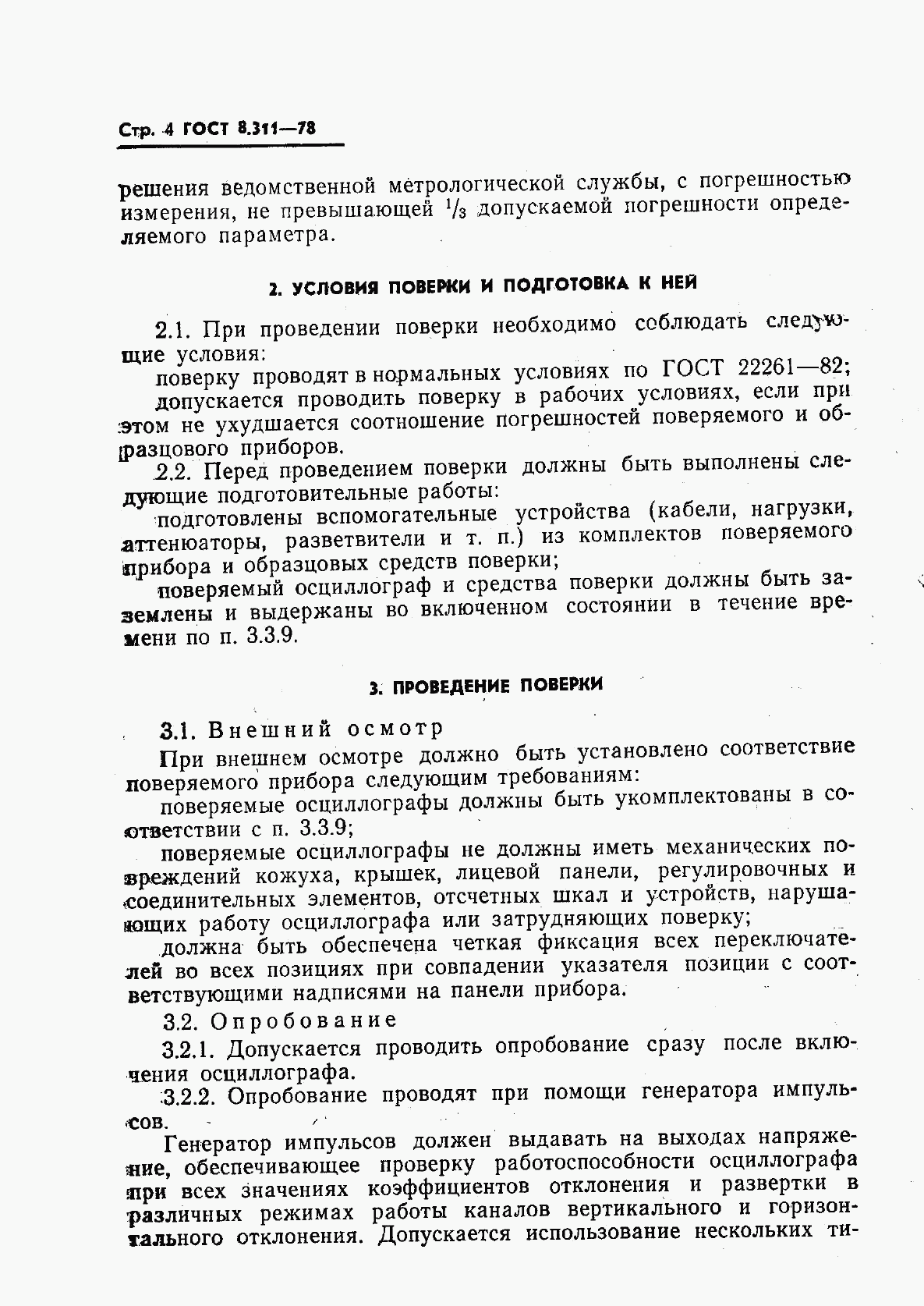 ГОСТ 8.311-78, страница 7