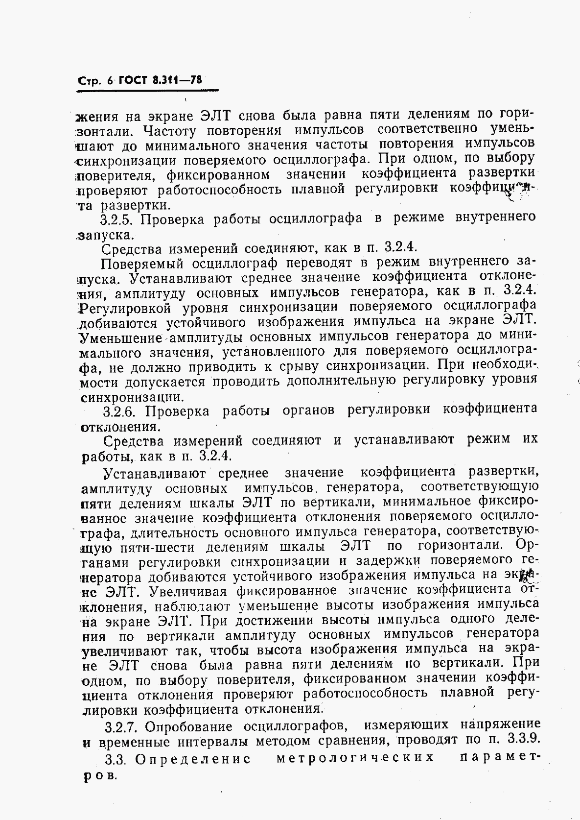 ГОСТ 8.311-78, страница 9