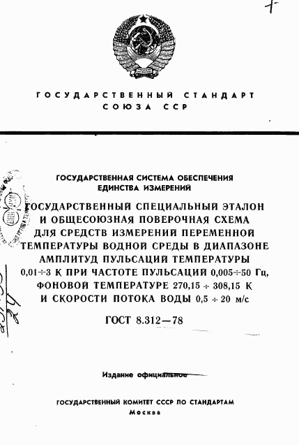 ГОСТ 8.312-78, страница 1