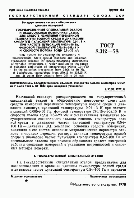 ГОСТ 8.312-78, страница 3