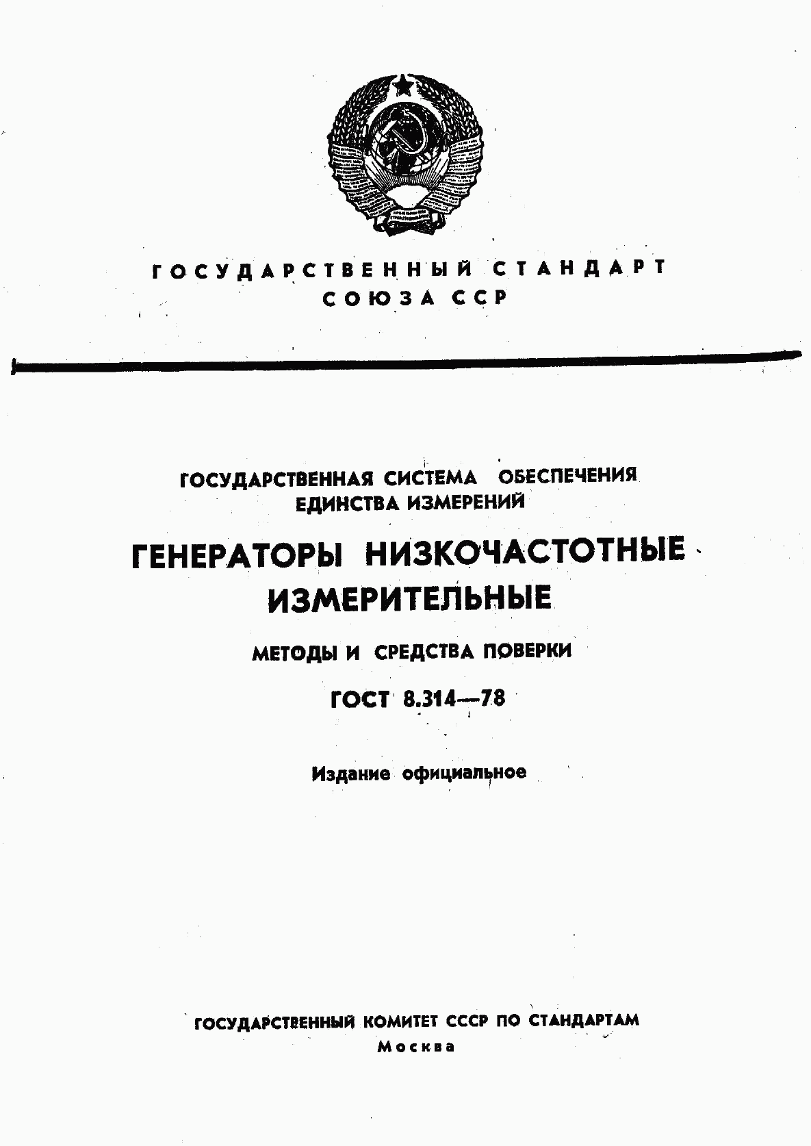 ГОСТ 8.314-78, страница 1