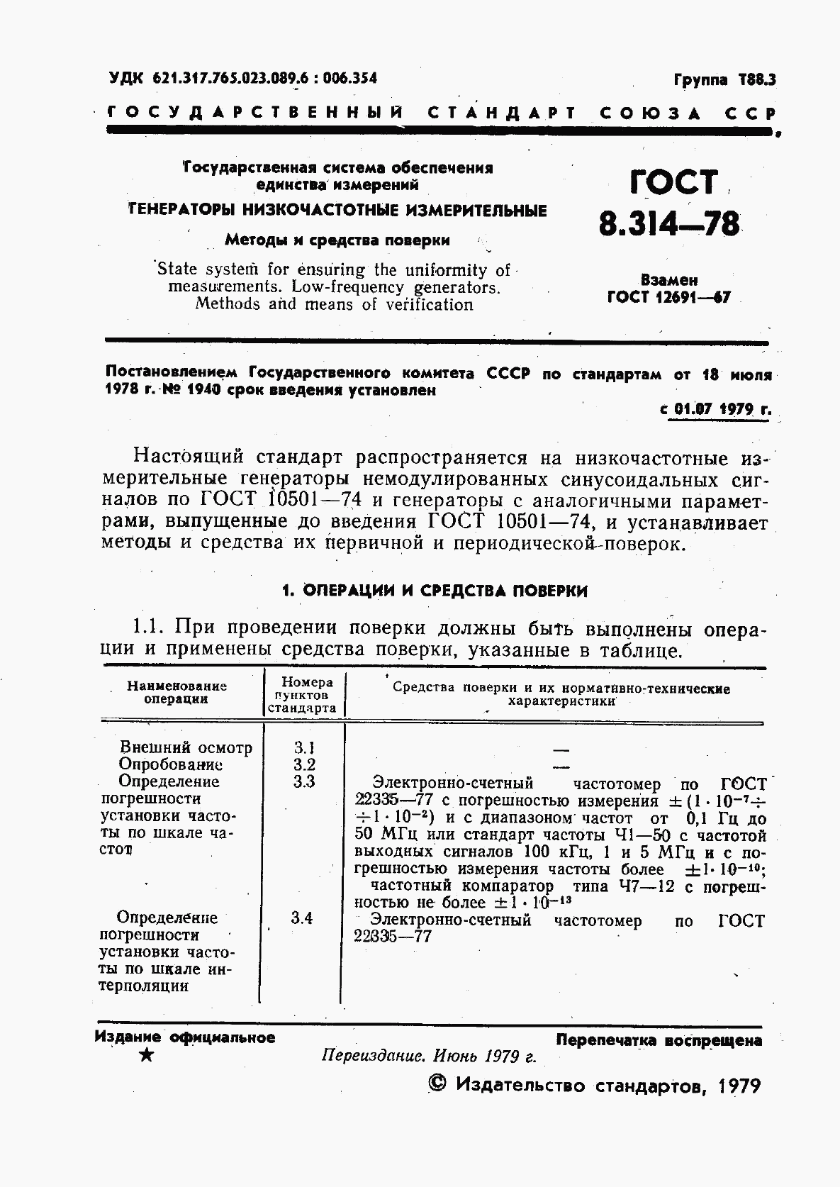 ГОСТ 8.314-78, страница 3