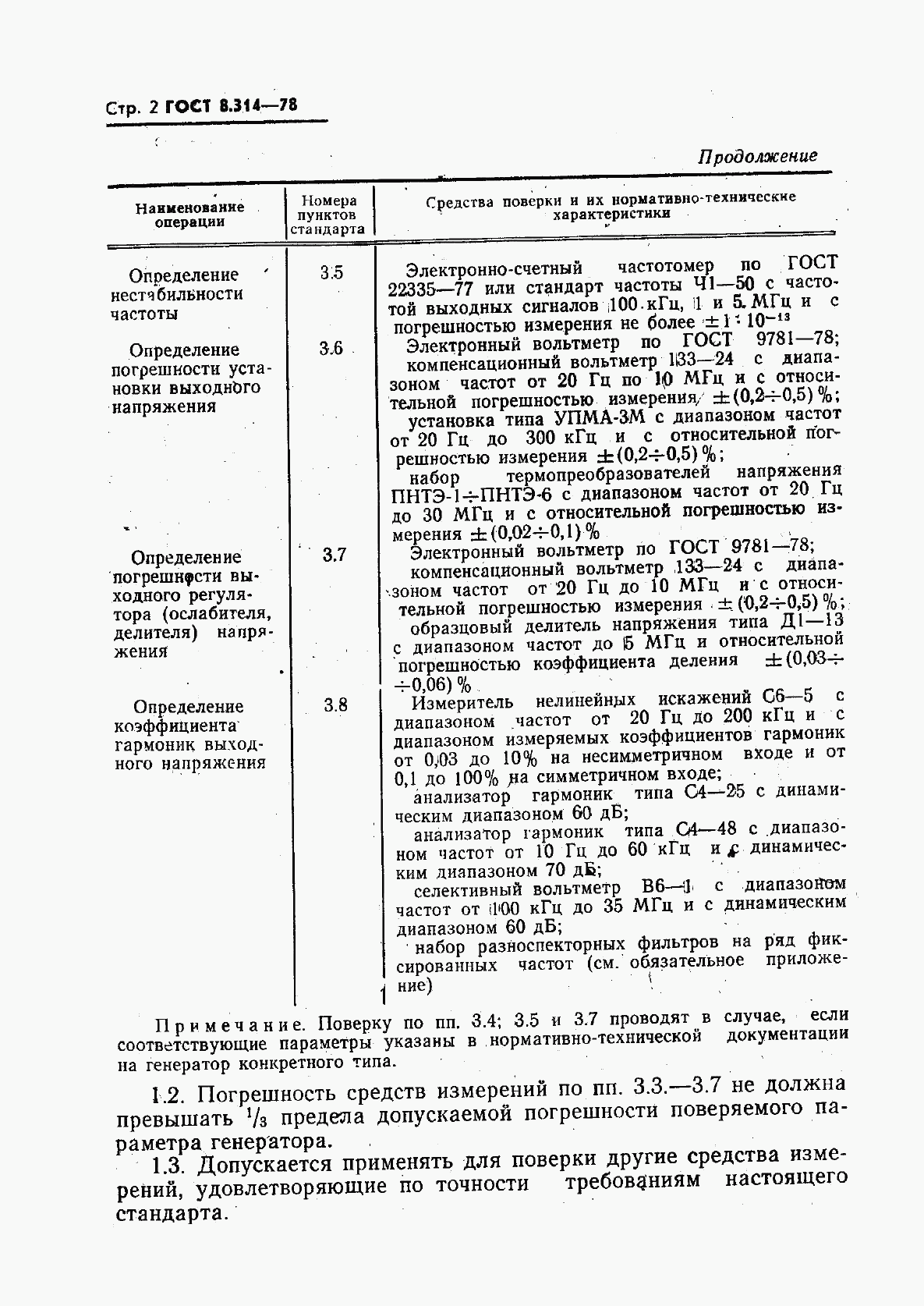 ГОСТ 8.314-78, страница 4