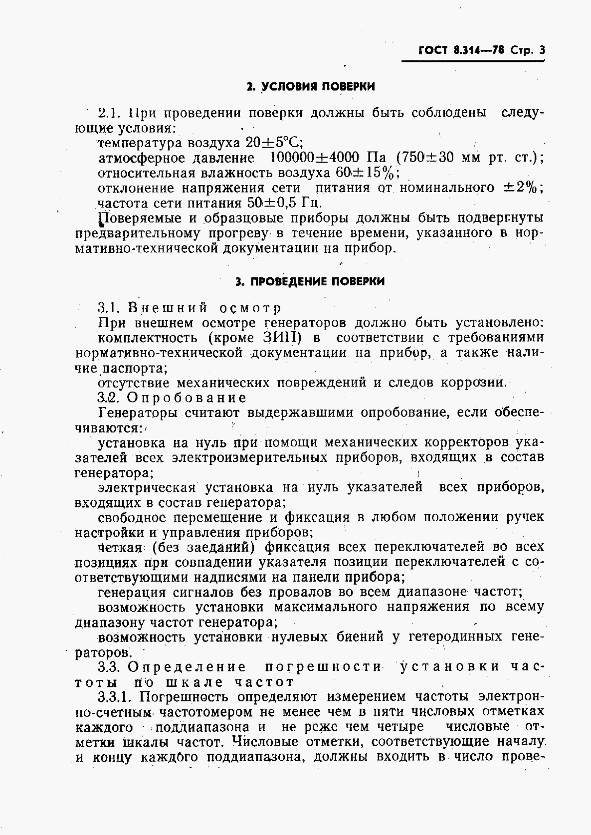 ГОСТ 8.314-78, страница 5