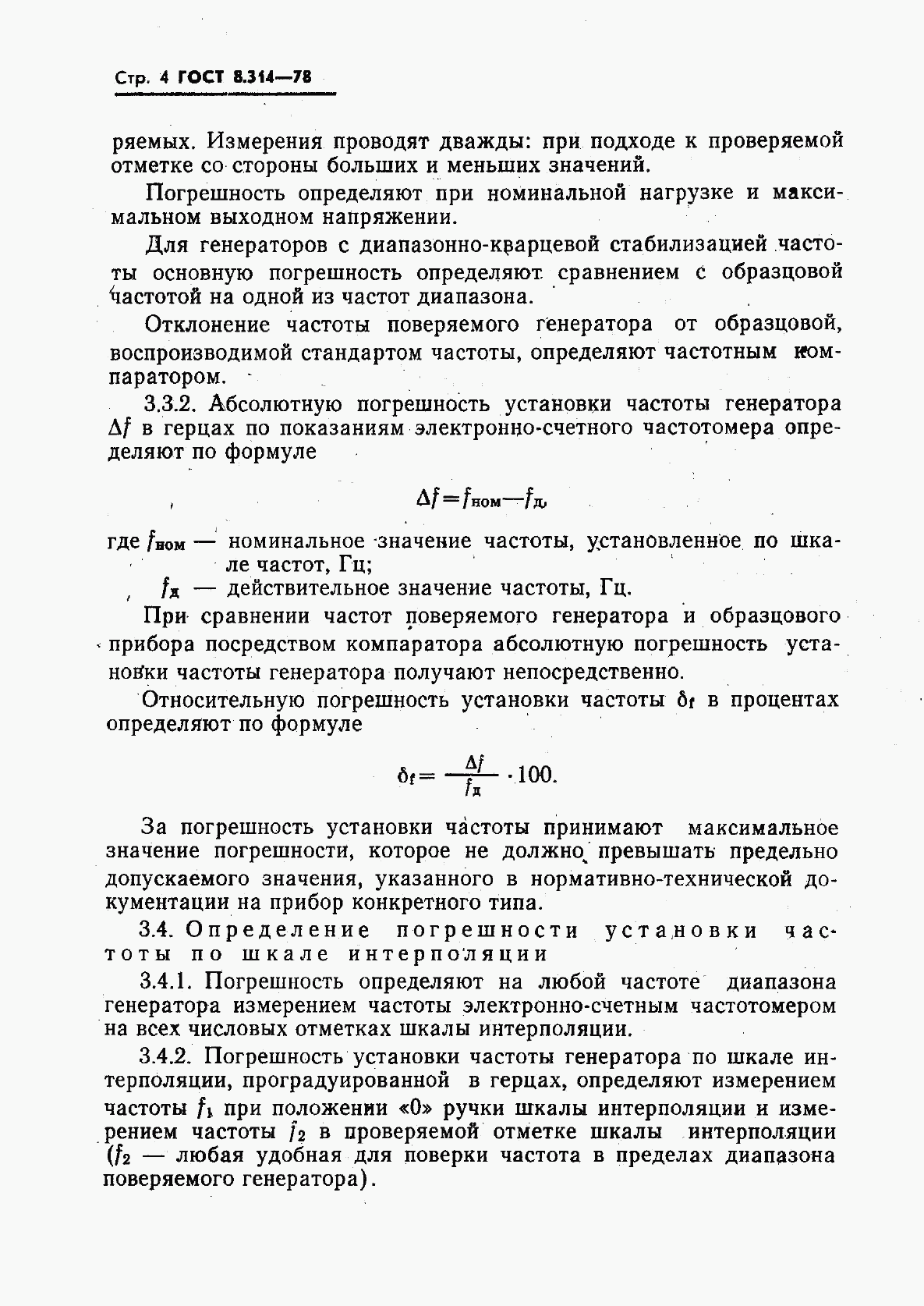 ГОСТ 8.314-78, страница 6