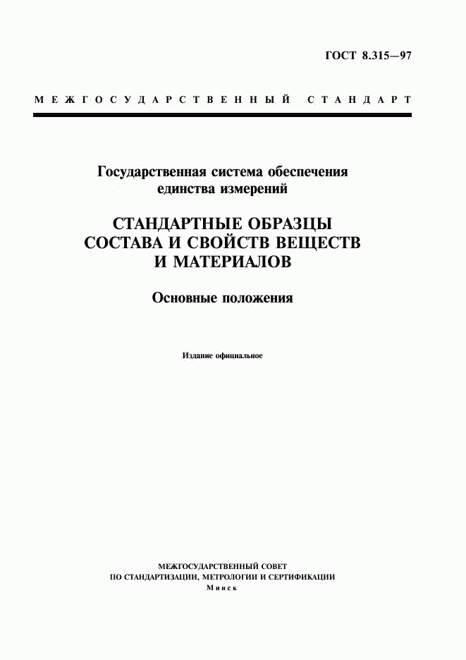 ГОСТ 8.315-97, страница 1