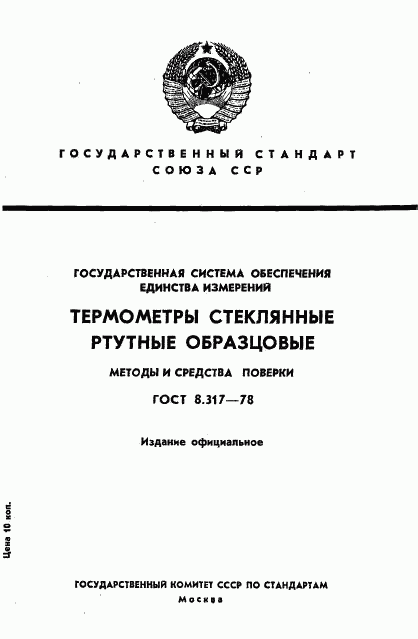 ГОСТ 8.317-78, страница 1