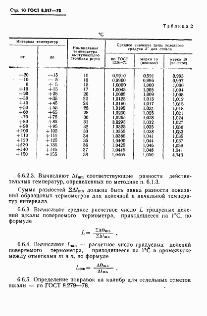 ГОСТ 8.317-78, страница 11