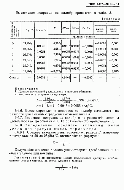 ГОСТ 8.317-78, страница 12