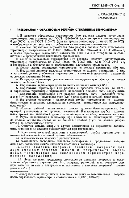 ГОСТ 8.317-78, страница 14