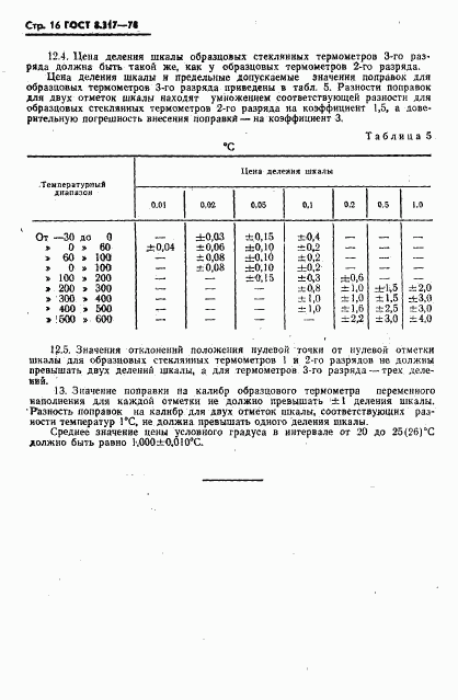 ГОСТ 8.317-78, страница 17