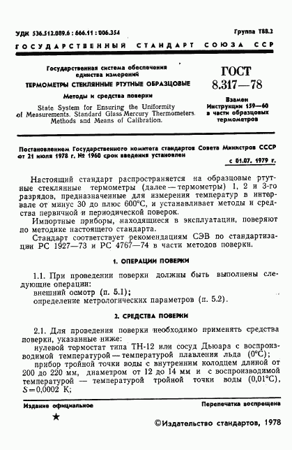 ГОСТ 8.317-78, страница 2