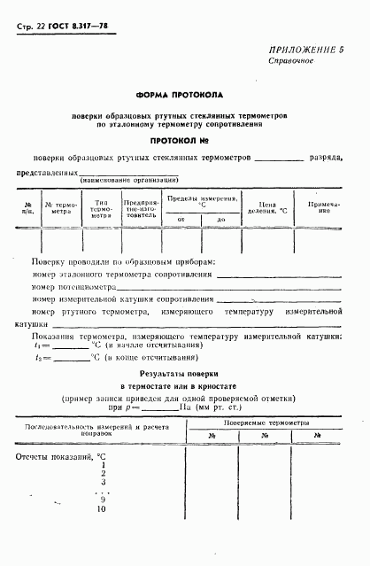 ГОСТ 8.317-78, страница 23