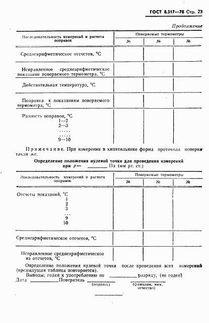 ГОСТ 8.317-78, страница 24