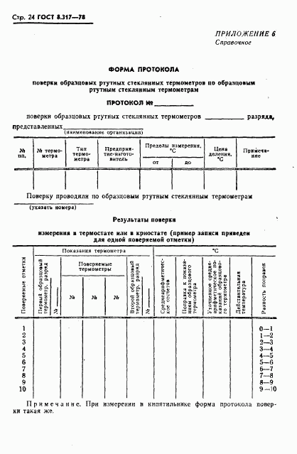 ГОСТ 8.317-78, страница 25